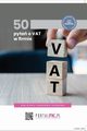 50 pyta o VAT w firmie, Praca Zbiorowa
