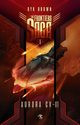 The Frontiers Saga. Tom 1. Aurora CV-01, Ryk Brown