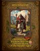 Osobliwe mity Wiekw rednich. Curious Myths Of The Middle Ages, Sabine Baring-Gould
