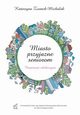 Miasto przyjazne seniorom. Inspiracje edukacyjne, Katarzyna Ziomek-Michalak