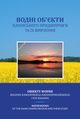 Obiekty wodne regionu kaniewskiego-naddonieprzaskiego i ich badania, Oleksandr Obodovskyi, Vasyl Hrebin, Olga Lukianets