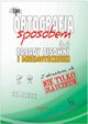 Ortografia sposobem. Zasady pisowni i mnemotechniki, Justyna Jakubczyk