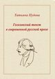 Gogolowski tekst we wspczesnej prozie rosyjskiej, Tatiana Pudowa