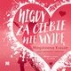Nigdy za ciebie nie wyjd, Magdalena Krauze
