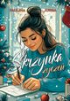 Skrzynka ycze, Paulina Jurga