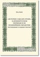 ?Istori o cesare Otone? v drevnerusskom perevode i ee pozdnejsie obrabotki (issledovanie i izdanie tekstov), Eliza Maek