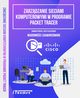 Zarzdzanie sieciami komputerowymi w programie Packet Tracer, Jerzy Kluczewski, Damian Strojek