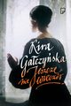 Jeszcze nie wieczr, Kira Gaczyska