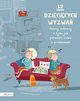 12 dziecicych wyzwa Polscy autorzy o tym, jak poradzi sobie z problemami, Opracowanie zbiorowe
