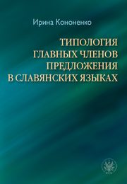 ksiazka tytu: ????????? ??????? ?????? ??????????? ? ?????????? ?????? / Typologia gwnych czonw zdania w jzykach sowiaskich autor: Iryna Kononenko